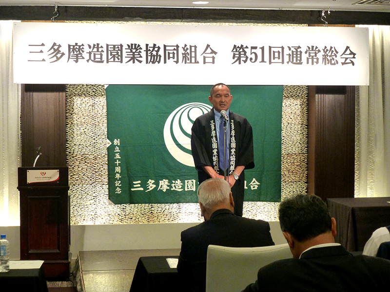 三多摩造園業協同組合　第51通常総会
